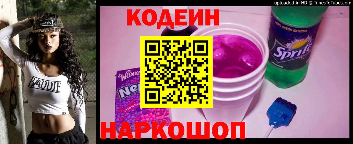 Кодеиновый сироп Lean Purple Drank  Вход с VPN  Codein Purple Drank  Ханты-Мансийск 